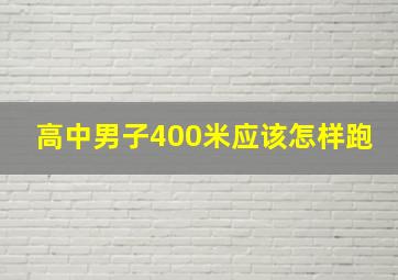 高中男子400米应该怎样跑