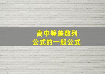 高中等差数列公式的一般公式