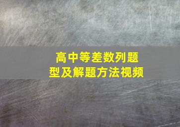 高中等差数列题型及解题方法视频