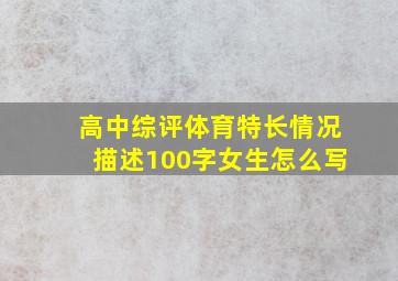 高中综评体育特长情况描述100字女生怎么写