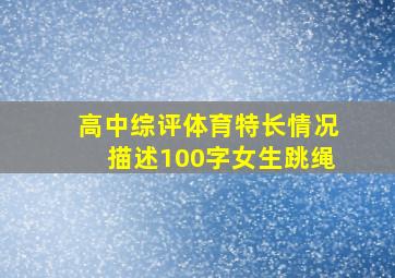 高中综评体育特长情况描述100字女生跳绳