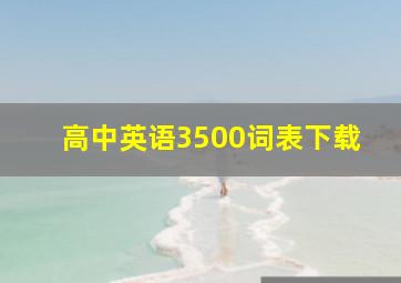 高中英语3500词表下载