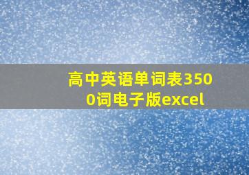 高中英语单词表3500词电子版excel