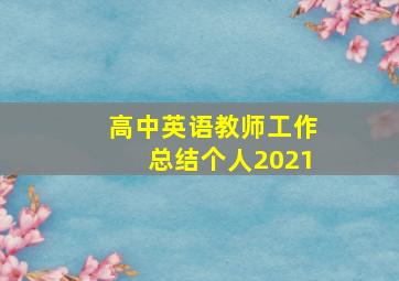 高中英语教师工作总结个人2021