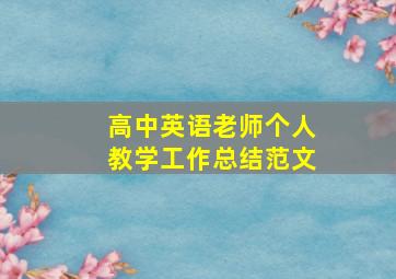 高中英语老师个人教学工作总结范文