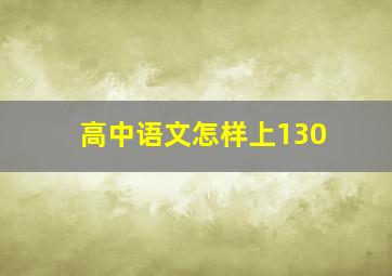 高中语文怎样上130