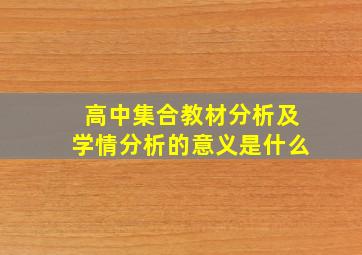 高中集合教材分析及学情分析的意义是什么