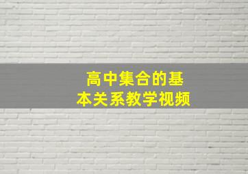 高中集合的基本关系教学视频