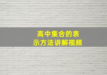 高中集合的表示方法讲解视频