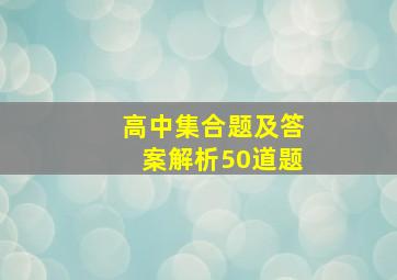 高中集合题及答案解析50道题