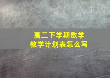 高二下学期数学教学计划表怎么写