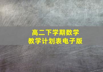 高二下学期数学教学计划表电子版