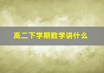 高二下学期数学讲什么