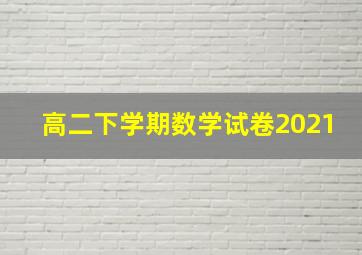 高二下学期数学试卷2021