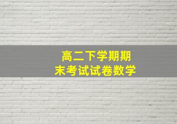 高二下学期期末考试试卷数学