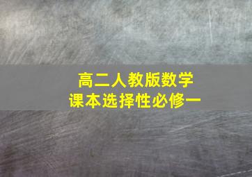 高二人教版数学课本选择性必修一