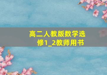 高二人教版数学选修1_2教师用书