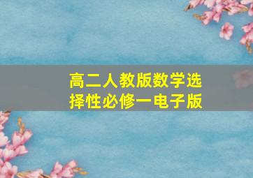 高二人教版数学选择性必修一电子版