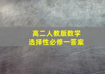 高二人教版数学选择性必修一答案