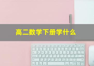 高二数学下册学什么