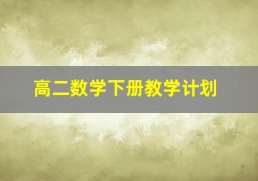 高二数学下册教学计划