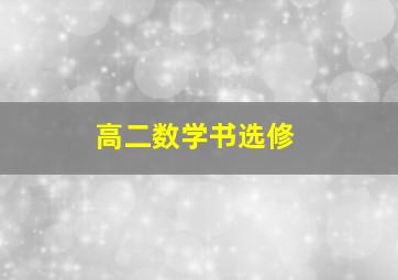 高二数学书选修