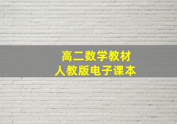 高二数学教材人教版电子课本