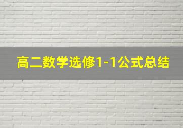 高二数学选修1-1公式总结