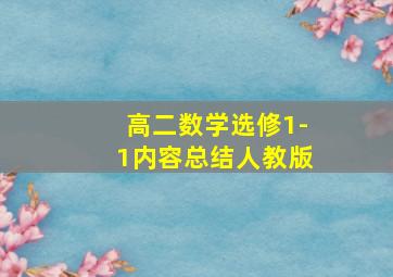 高二数学选修1-1内容总结人教版