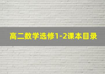 高二数学选修1-2课本目录