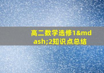 高二数学选修1—2知识点总结