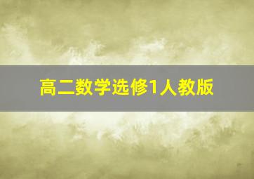 高二数学选修1人教版