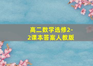 高二数学选修2-2课本答案人教版