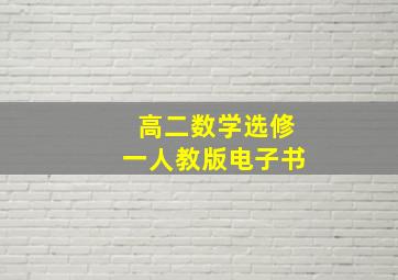 高二数学选修一人教版电子书