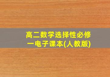 高二数学选择性必修一电子课本(人教版)