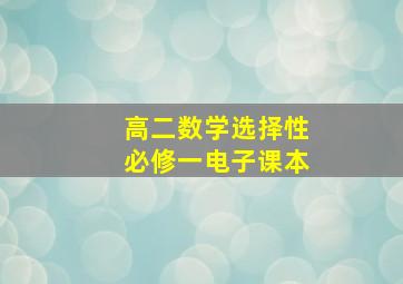 高二数学选择性必修一电子课本