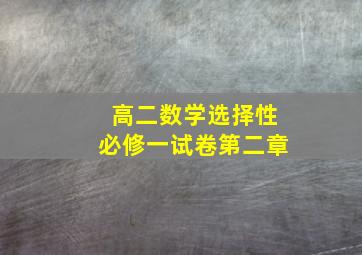 高二数学选择性必修一试卷第二章