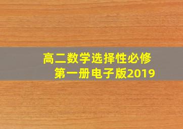 高二数学选择性必修第一册电子版2019