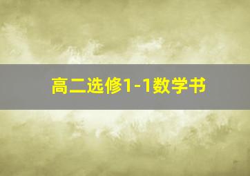 高二选修1-1数学书