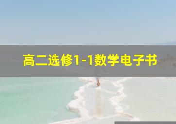 高二选修1-1数学电子书