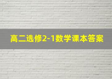 高二选修2-1数学课本答案