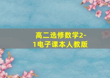 高二选修数学2-1电子课本人教版