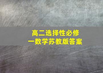 高二选择性必修一数学苏教版答案