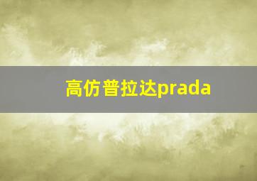 高仿普拉达prada