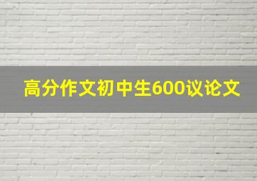 高分作文初中生600议论文