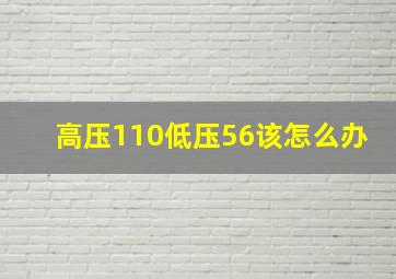 高压110低压56该怎么办