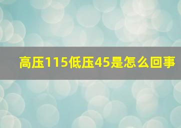 高压115低压45是怎么回事