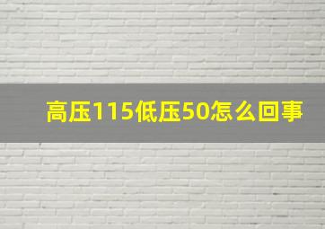 高压115低压50怎么回事