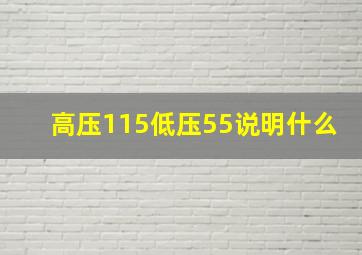 高压115低压55说明什么