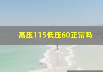 高压115低压60正常吗